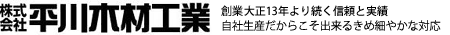 株式会社平川木材工業